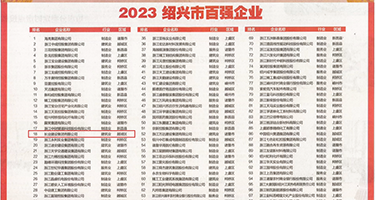 男生用鸡把操女生权威发布丨2023绍兴市百强企业公布，长业建设集团位列第18位